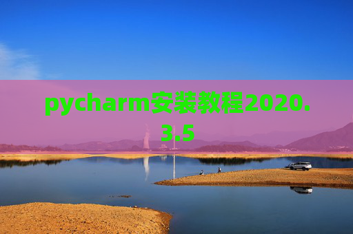 pycharm安装教程2020.3.5