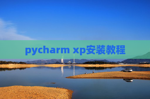 pycharm xp安装教程